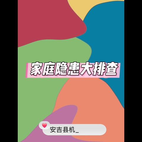 119消防宣传月｜安吉县机关幼儿园：亲子携手，为安全“绘”蓝图！