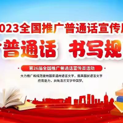 语言为伴   文字为友——湟源县幼儿园池汉新村分园推普周活动