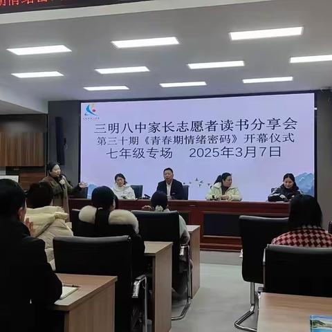 书香润家校，共育成长路  第三十期《青春期情绪密码》 七年级专场 2025.03.07