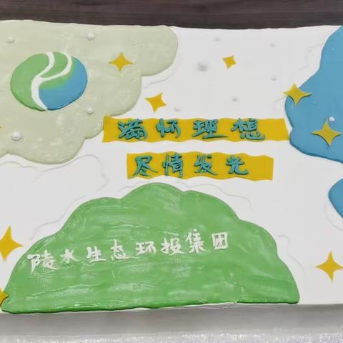 满怀理想  尽情发光——县环投集团举办第二季度生日会