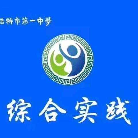 【锡市一中综合实践·463】走进爱民社区，增强社会体验——锡市一中健行级部初一（4）班综合实践