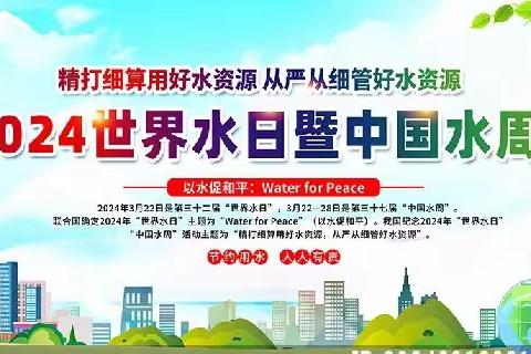 【全环境立德树人】金昀希望小学“世界水日”“中国水周”主题班会活动