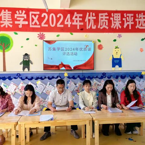 【三抓三促，行动进行时】展教学风采，担育人使命—苏集学区2024年幼儿园教师教学技能大赛（优质课）评选活动暨教学观摩活动