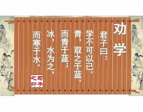 【关爱学生  幸福成长】---涉县原曲中学开展诵读传统文化之《荀子•劝学》活动