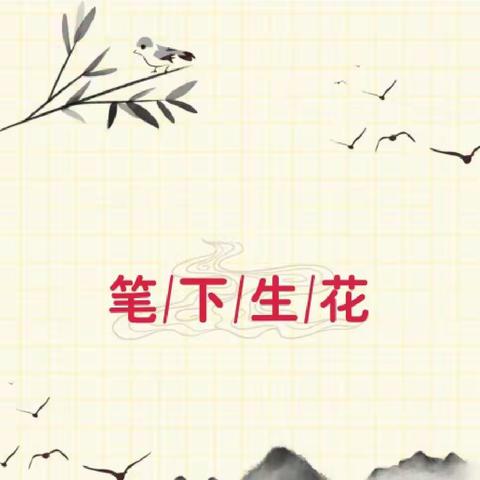 笔墨生香 文采飞扬——十里铺小学习作教学阶段成果展示