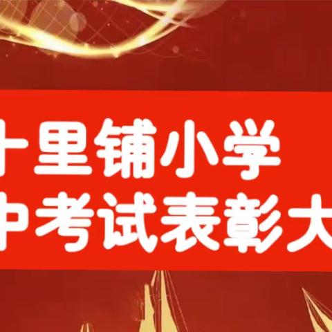 期中表彰树榜样，逐梦前行再远航——十里铺小学举办表彰大会