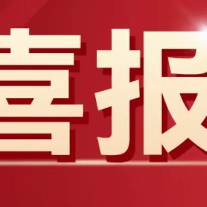 喜报：非遗传承乐践行  龙行龘龘庆盛世——十里铺小学非遗特色社团活动正式刊登发表在《小学生必读》中年级版封二上。