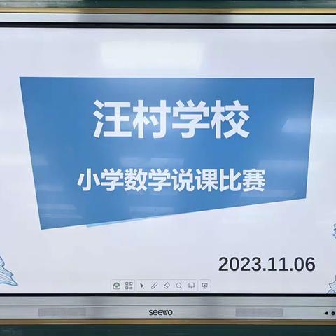 精彩说课绽魅力 以说促讲助成长——汪村学校小学数学说课比赛