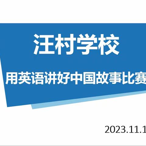 用英语讲好中国故事，弘扬中国传统文化——记汪村学校用英语讲好中国故事比赛活动