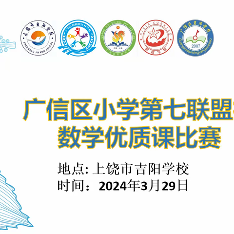 以数之名，竞绽芳华——记广信区小学第七联盟校数学优质课比赛活动