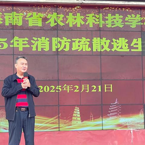 夯实应急基石 共筑平安校园——海南省农林科技学校开展2025年消防疏散逃生演练活动