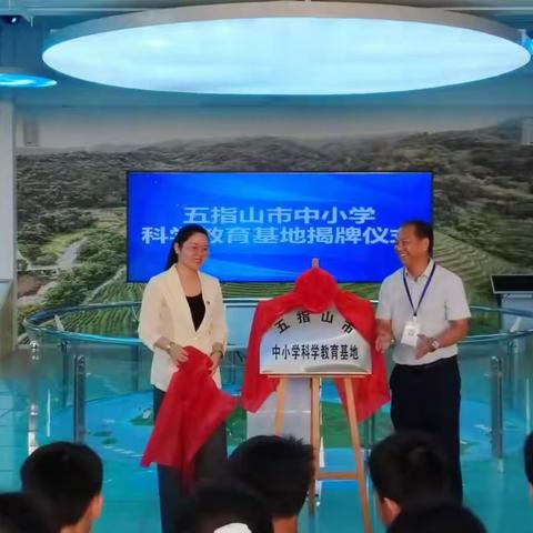 五指山市中小学科学教育基地揭牌仪式在海南省农林科技学校圆满举行