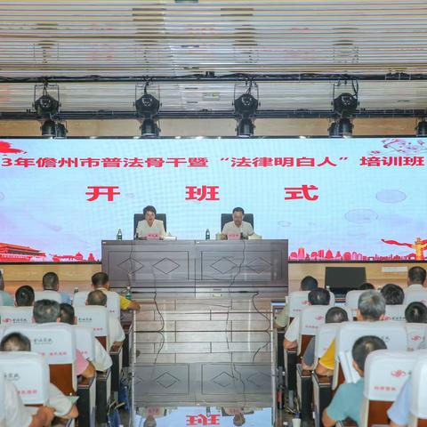 2023年儋州市普法骨干暨“法律明白人”培训班开班