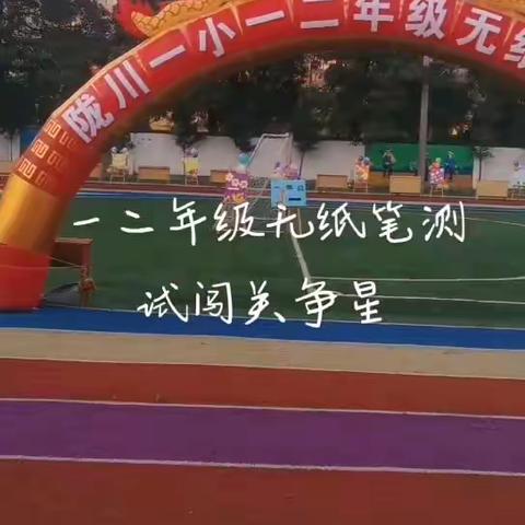 巧用无纸化，乐学促成长 ——陇川县第一小学无纸笔测试