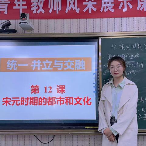 品都市文化  育家国情怀——东方红学校历史《宋元时期的都市和文化》公开课