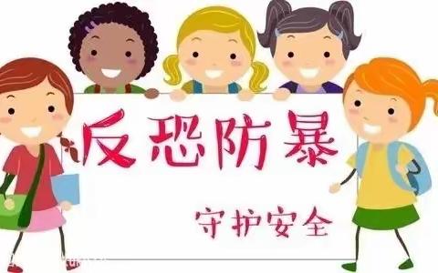 反恐防暴  守护安全——庙湾镇中心幼儿园