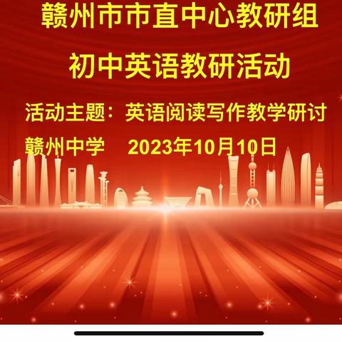 一场向美而行的遇见——记赣州市市直中心教研组初中英语教研活动