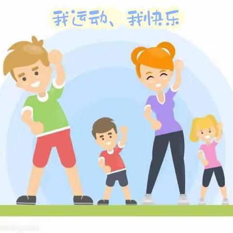 一起“趣”运动，越来“悦”健康——市一幼大班组运动打卡假期实践活动