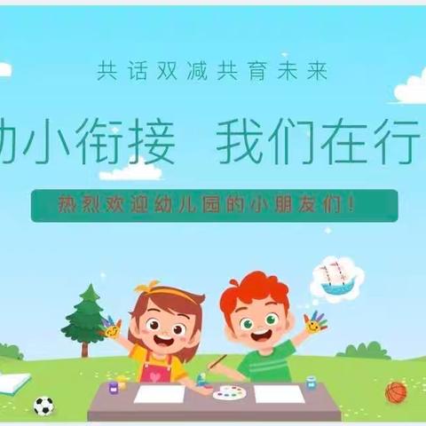 走进小学，赴成长之约 — — 怀仁市第一幼儿园幼小衔接活动纪实