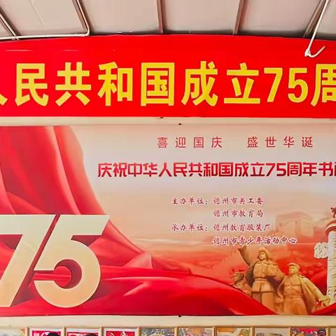 艺术熏陶阔视野，参观画展涤心灵——儋州市那大镇中心学校五年级八班学生参观庆祝中华人民共和国成立75周年书画展