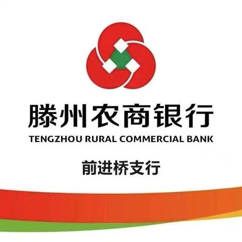前进桥支行持续开展一体化营销活动