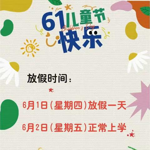 文昌市翁田镇智慧幼儿园2023年“六一儿童节”放假通知