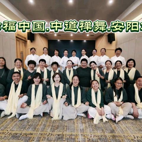【幸福中国】中道禅舞河南安阳站初级班线下课圆满总结与感恩