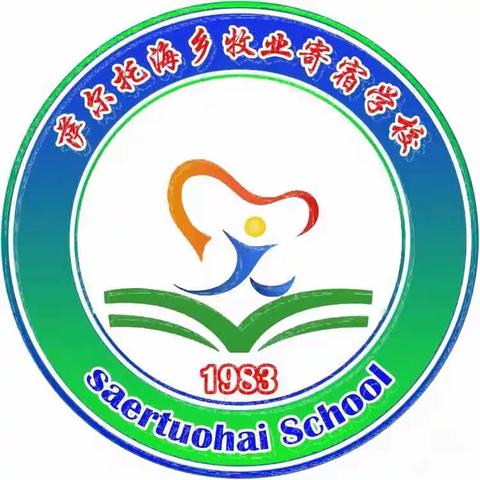 “乐学乐考，智趣成长”——2023学年6月萨尔托海乡牧业寄宿学校小学一年级二年级乐考活动