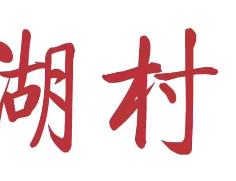 【党建+安全】关爱青春  守护成长—广信区湖村乡中心小学开展防性侵主题教育