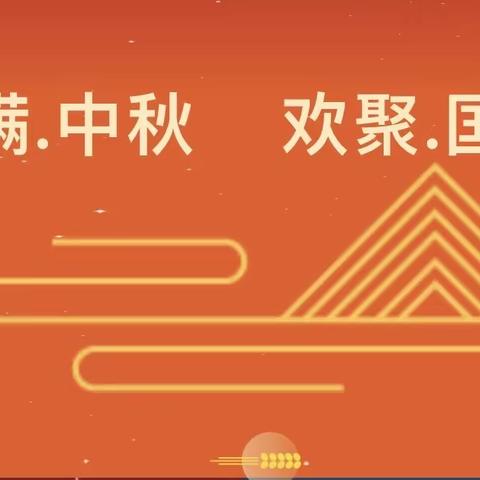 中秋国庆放假通知及温馨提示