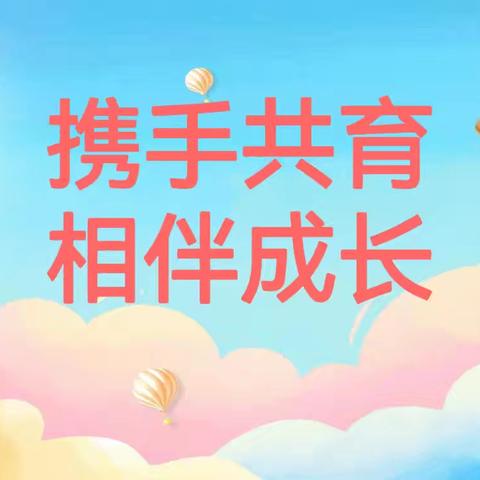 携手共育 相伴成长——九都新峰园区2024年春季期末家长会及家访活动