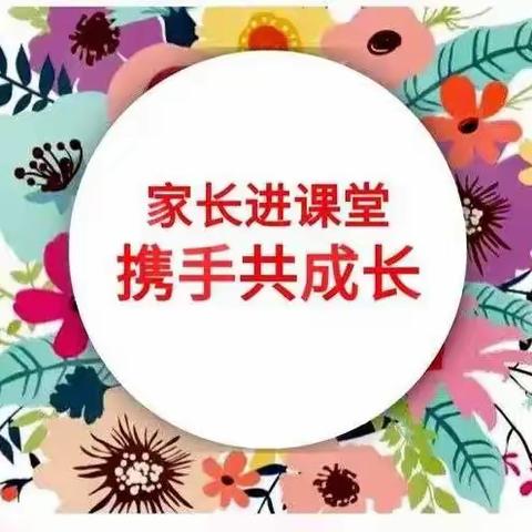 家长进课堂～携手共成长