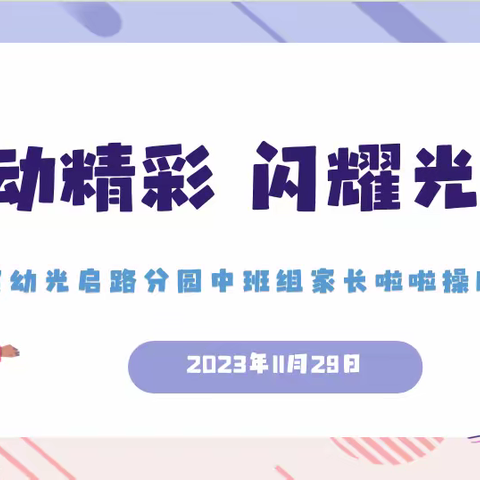 “舞动精彩 闪耀光芒”—仙林实验幼儿园光启路分园中班年级组家长啦啦操比赛