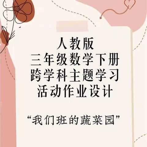 “我们班的蔬菜园”跨学科主题学习活动