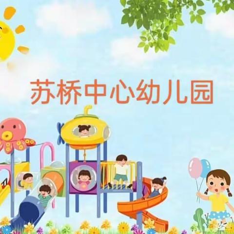 苏桥中心幼儿园一周简报