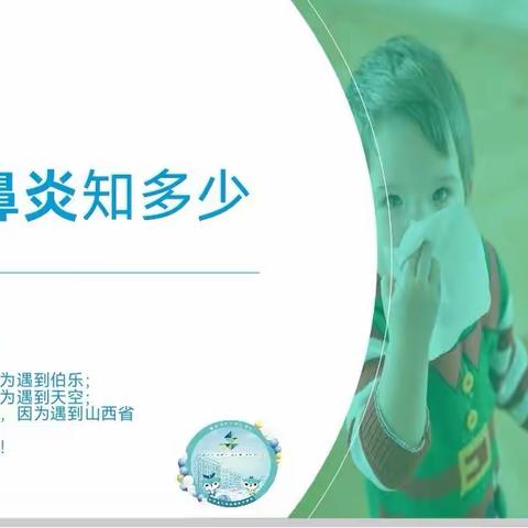 【德育课程·家长讲堂】小儿鼻炎知多少——山西省实验小学富力分校六年三班家长课堂进校园纪实