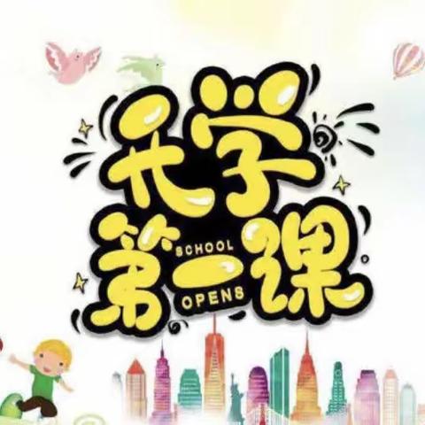 【新春苗幼儿园】2023年春季---《开学第一课》安全教育活动