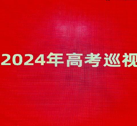 我市召开2024年高考巡视工作反馈会