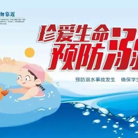 防溺水安全教育致家长的一封信