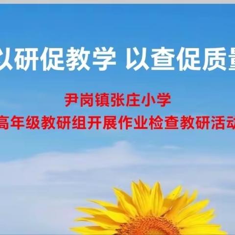 以研促教学 以查促质量——张庄小学高年级教研组开展作业检查教研活动