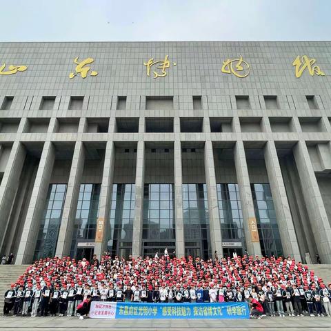 【聊城日报社小记者发展中心承办·光明小学·研学旅行】六年级3班·感受科技魅力·探访省博文化