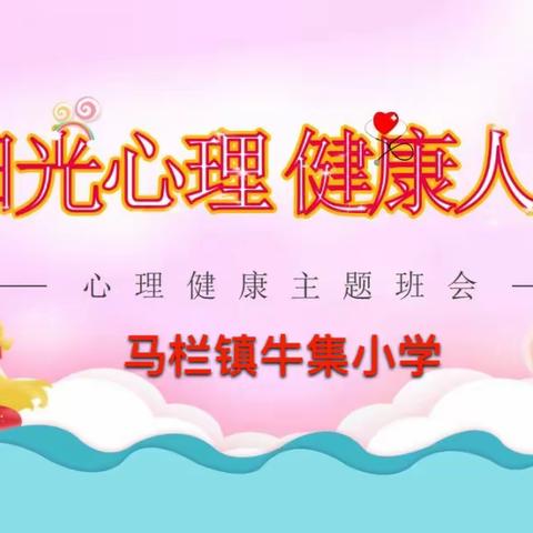 关爱学生心灵 守护健康成长——马栏镇牛集小学心理健康宣传月主题教育活动