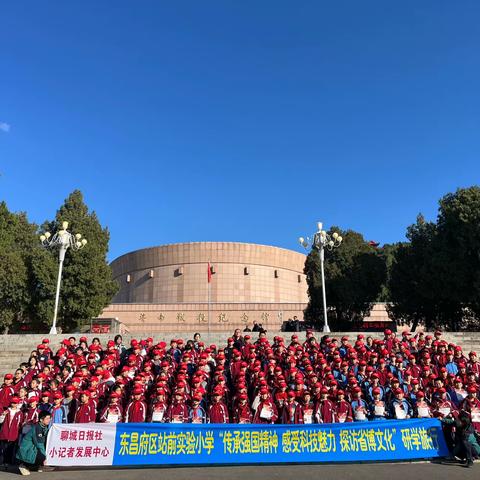 【聊城日报社小记者发展中心承办·东昌府区站前实验小学·研学旅行】五年级2班·传承强国精神·感受科技魅力