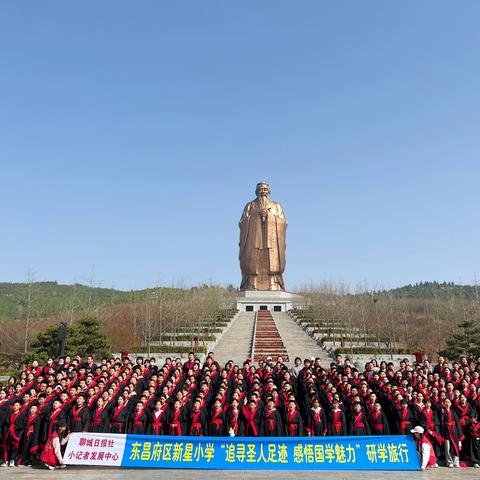 【聊城日报社小记者发展中心承办·新星小学·研学旅行】六年级6班·追寻圣人足迹  感悟国学魅力