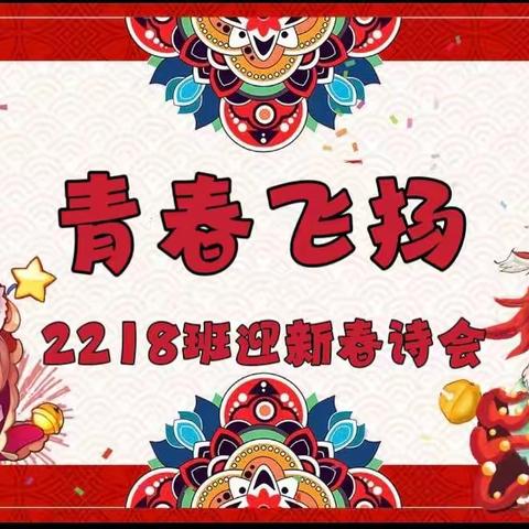 诗意人生   青春飞扬                               ——2218班迎新春诗会