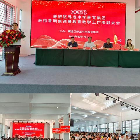 凝心聚力，笃行致远！——襄城区卧龙中学教育集团2023暑期集训暨教育教学表彰大会