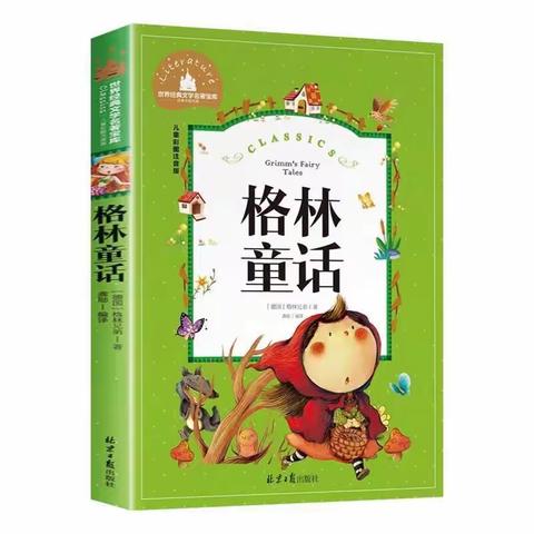 童话伴童年，童真润童心——龙泉街道荆河桥小学三年级《格林童话》整本书阅读活动记实