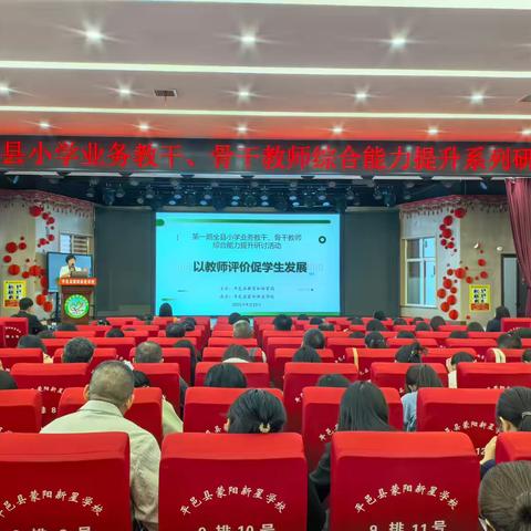 深耕教育研不辍，赋能骨干再出发——记全县小学第一期业务教干、骨干教师综合能力提升系列研讨活动