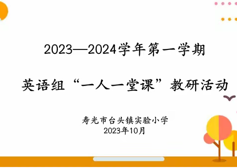 一人一课展风采，齐思共研促成长——台头镇实验小学英语组“一人一堂课”活动纪实