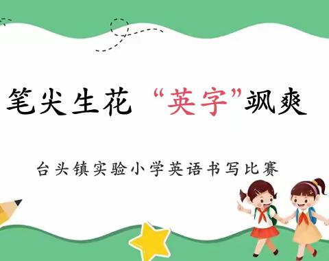 笔尖生花，“英字”飒爽——记台头镇实验小学英语书写比赛